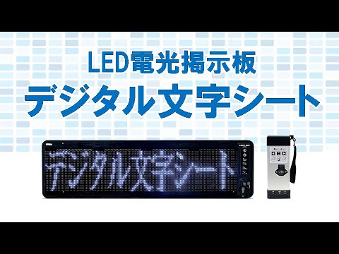 LED電光掲示板 デジタル文字シートのレンタル