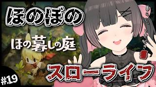 【ほの暮しの庭】2年目秋20日～。農業中心の休日の朝。そろそろストーリーが終わりそうな気配のするスローライフ…ほのぼの田舎暮らし。【#のんなま】