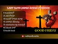 సిలువ ధ్యాన కీర్తనలు LENT DAYS SONGS GOOD FRIDAY SONGS Jesus Son