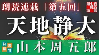 【天地静大　第五回】山本周五郎の傑作長編〜毎週土曜夜八時〜　　朗読時代小説　　読み手七味春五郎　発行元丸竹書房