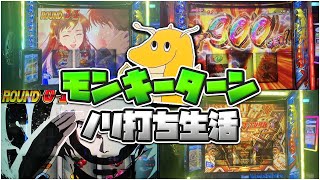 【艇王】スマスロモンキーターンVノリ打ち生活！！グランドスラム2回達成後に神引きでまさかの・・・