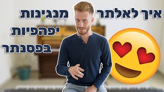 איך לאלתר מנגינות יפיפיות בפסנתר