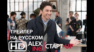 Стартап 2018 трейлер на русском языке
