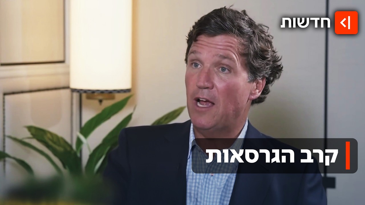 עוכב בנתב"ג או לא? טאקר קארלסון טוען שעבר חקירה פוליטית - בישראל מכחישים