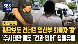 횡단보도 건너던 임산부 화물차 '쾅'..'주시 태만'에도 "전과 없어" 집행유예 (자막뉴스) / SBS