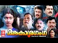 ആകാശ ഗംഗ Aakasha Ganga Malayalam Full Movie Horror Movies Full Movies Vinayan Movies