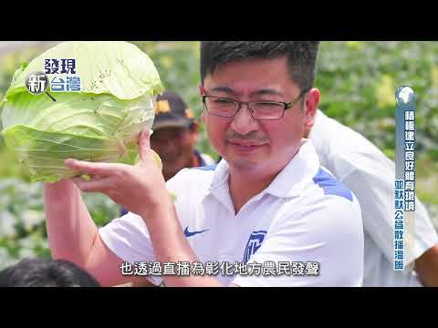 發現新台灣-彰化縣議會(ft.謝議長典霖)