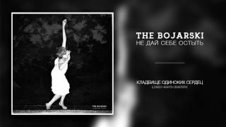 the bojarski - 05 - Кладбище одиноких сердец