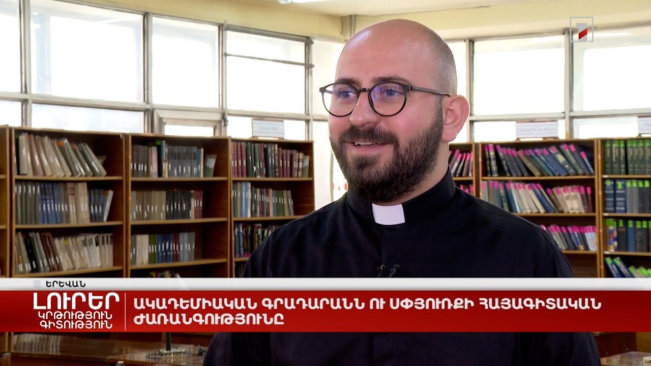 Ակադեմիական գրադարանն ու սփյուռքի հայագիտական ժառանգությունը