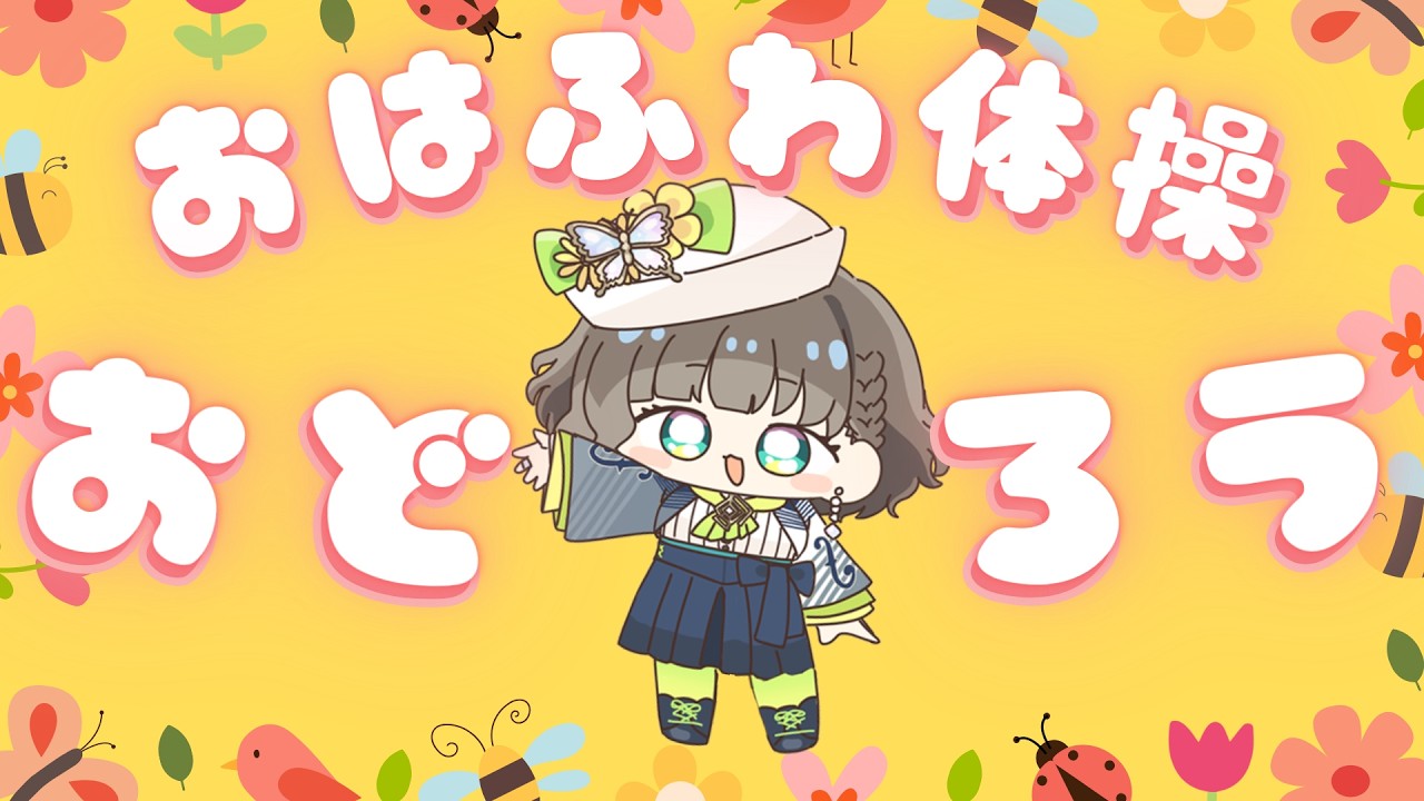 🤸おはふわ体操完成したよ～✨一緒におどろ🫠🫠【白玉響ふわり】