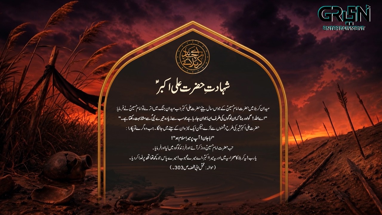 Waqia Karbala ( Shahadat Hazrat Ali Akbar (RA) 8th Muharram al-Haram | Green TV