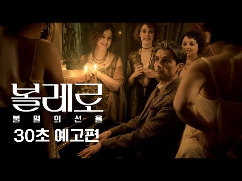[볼레로: 불멸의 선율] 30초 예고편