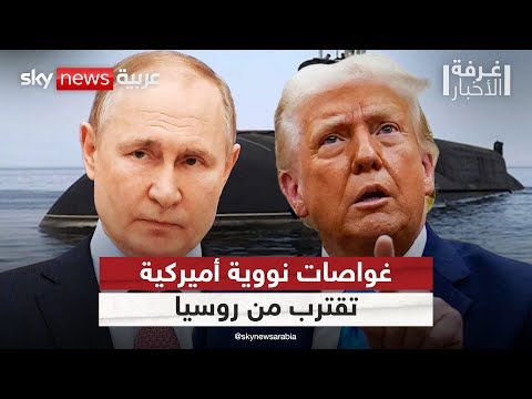 فيديو | تصريحات مسؤول روسي تثير غضب ترامب.. وغواصات نووية أميركية تقترب من روسيا | #غرفة_الأخبار