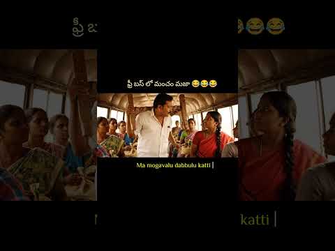 Free Bus lo ki muncham 😂😂#telugu #comedy #telugucomedy #viral #telugumemes #telugufunny #funny #like Teluguvoice