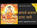 सांगावे कवण्या ठाया जावे Sangave Kavanya Thaya Jaave