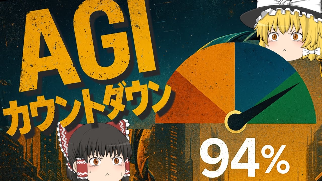 【ゆっくり解説】AGIまであと6％【AGIカウントダウン】0％➡94％