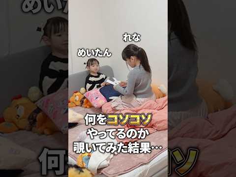 【姉妹】こそこそ何してるかと思ったら⋯ｗｗｗ #shorts
