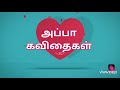 2 அப்பா கவிதைகள் தந்தை கவிதைகள் Appa Kavithaigal