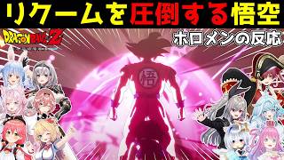 悟空VSリクームのアツすぎる戦闘シーンをみたホロメンの反応まとめ【ホロライブ切り抜き】【ドラゴンボールZ KAKAROT】