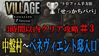 3時間以内クリア攻略#3「村(二度目)」最速ルート【バイオハザードヴィレッジ】