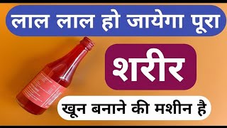 लाल-लाल हो जायेगा शरीर 10 दिन में कितना भी कमजोरी हो Best Iron-B12 Syrup Tonic 2026