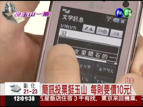 簡訊投票挺玉山 誰賺走了話費?