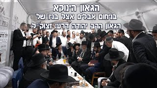 "זכיתי לראות חכם אמיתי" ● הגאון הינוקא בניחום אבלים אצל בניו של הגאון הרב יהודה דרעי זצוק"ל #הינוקא