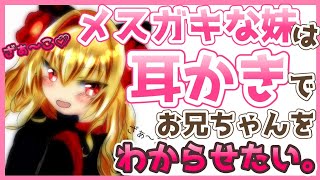 【ASMR/シチュエーション】メスガキな妹は耳かきでお兄ちゃんをわからせたい。【Ear massage/Whispering】