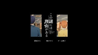 「この謎には理由がある」実況プレイ