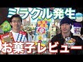 【ミラクル】駄菓子レビュー企画!【神回?】