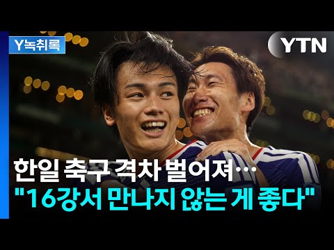 한일 축구 격차 벌어져...16강서 만나지 않는 게 좋다