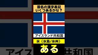世界の国名は、全て"漢字表記"できるのか？ #shorts #雑学ショート #国名