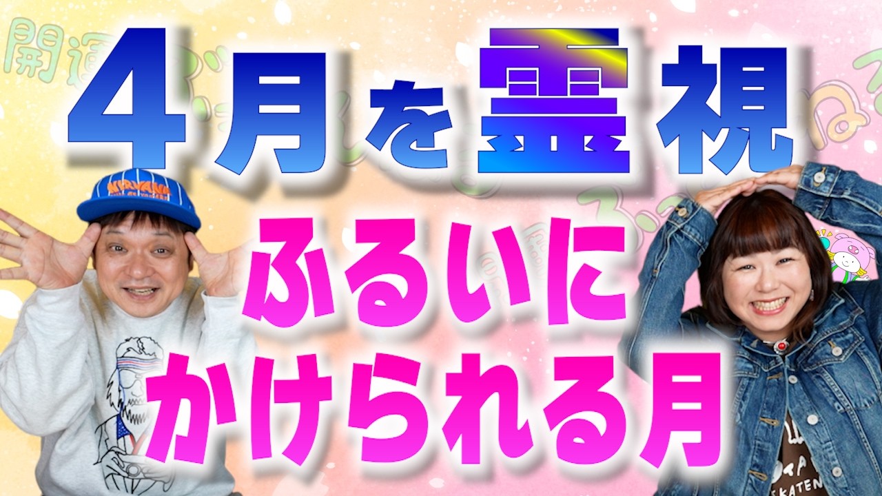 【４月を霊視】一年のふるいにかけられる月『パシンペロンはやぶさ開運ぶっさんねる』