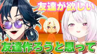 【トモコレ】友達が欲しい椎名唯華を友達にする魁星【にじさんじ/切り抜き】