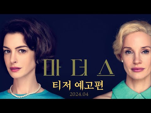 [마더스] 티저 예고편