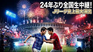 Jリーグ全国放送が24年ぶり復活！⚽🔥なぜ今？Jリーグ史上最大演出に注目