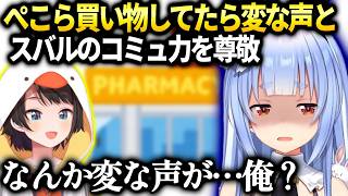 ぺこらスバル先輩の尊敬できる所と薬局で変な声が流れてきた件【兎田ぺこら/ホロライブ切り抜き】