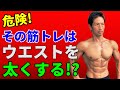 ウエストを太くする筋トレ、しない筋トレ! あのエクササイズはお腹周りが太くなる? トレーニングの種目は考えて選ぼう!
