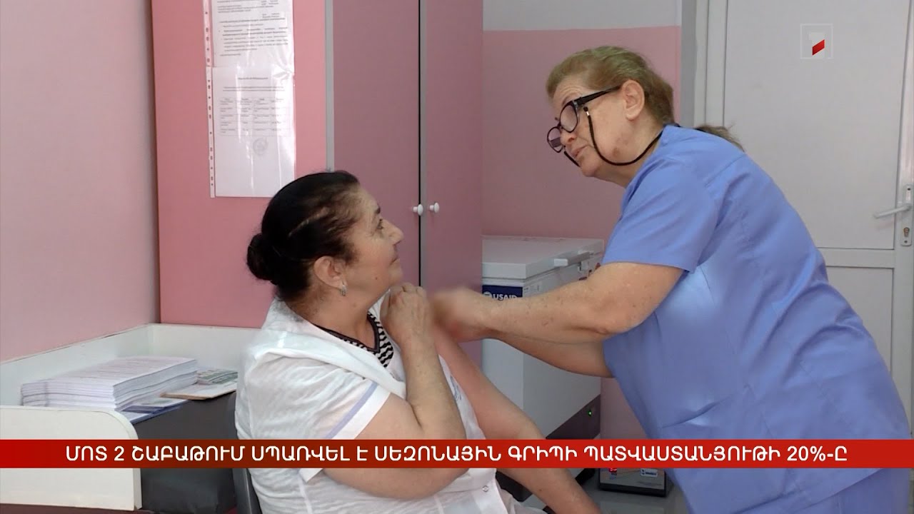 Մոտ 2 շաբաթում սպառվել է սեզոնային գրիպի պատվաստանյութի 20%-ը