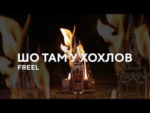 Freel — Шо там у хохлов