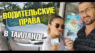 Сдать на права в Таиланде. Экзамен в ГАИ и водительское удостоверение