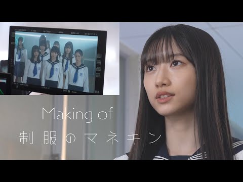 僕が見たかった青空 /「制服のマネキン」Music Videoメイキングドキュメント