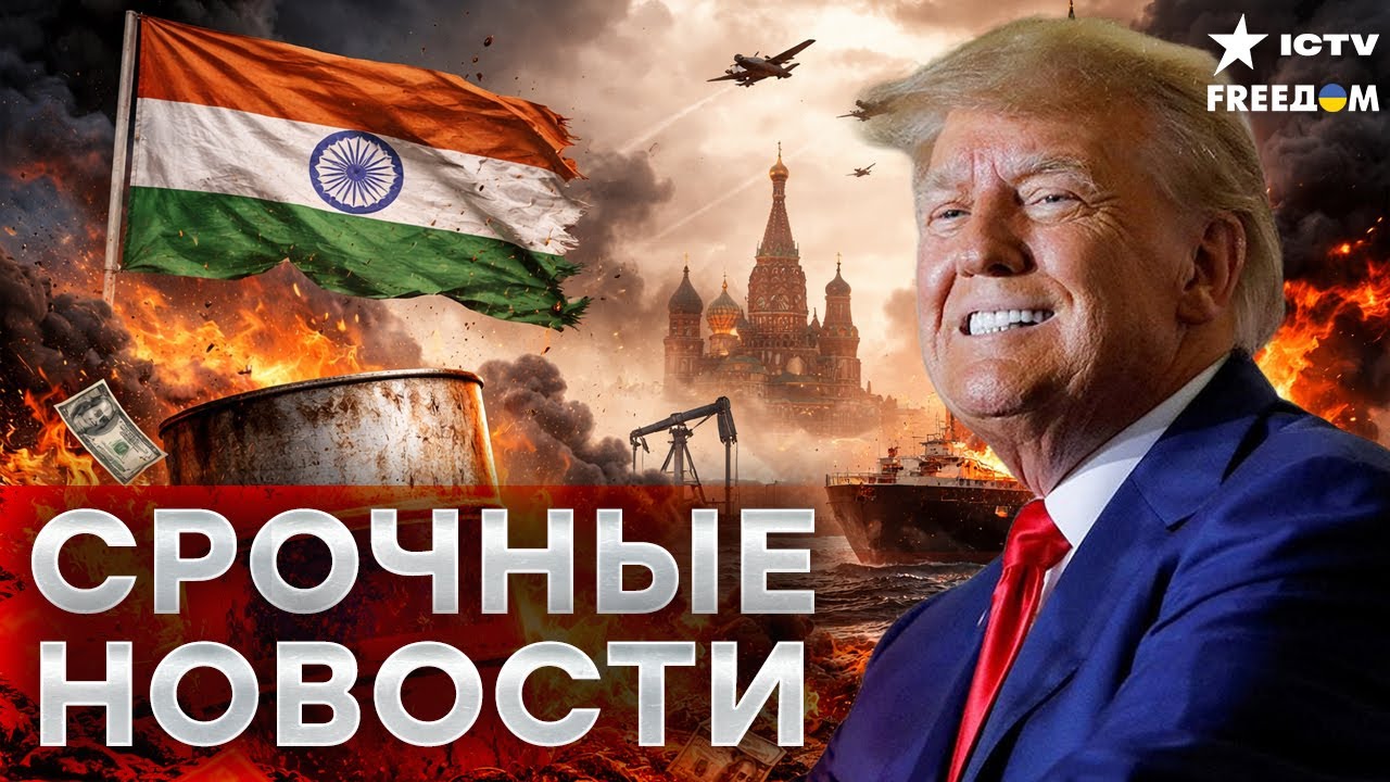 УДАР! КРЕМЛЬ В ИСТЕРИКЕ. Индия выбрала США! Нефть КРЕМЛЯ становится НЕНУЖНОЙ 