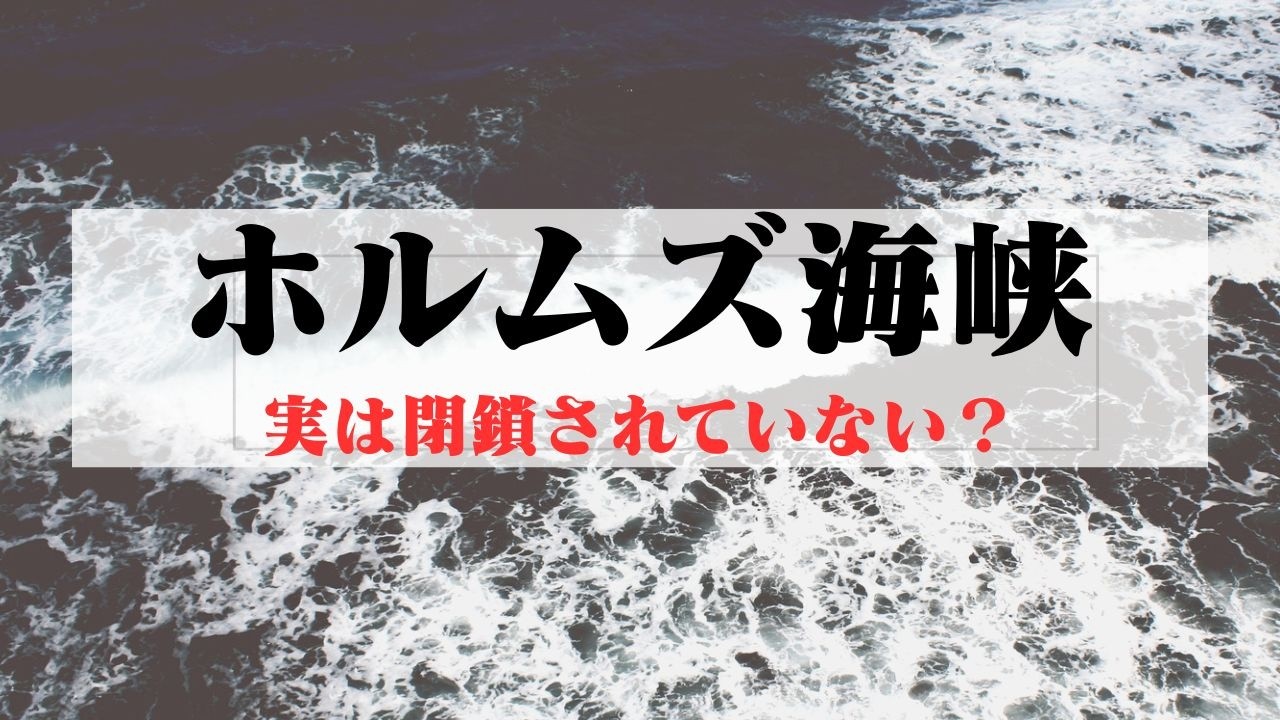 マスごみ・政府に騙されるな！#ホルムズ海峡
