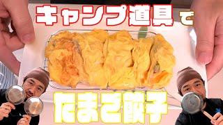 【キャンプ料理】キャンプ道具を使って四川料理を作る！【たまご餃子】