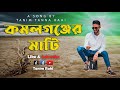 কমলগঞ্জের মাটি | Kamalganjer Mati | Kamalganj New Rap Song 2023 | Tanim Tanna Rahi