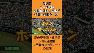 [絶望]高校生離れした対戦相手に痛恨の一発を受けました。#shorts  #ゲーム実況 #パワプロ #パワプロ栄冠ナイン