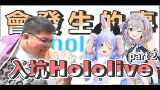 [閒聊] Abulae琛琛-入坑hololive會發生的事par