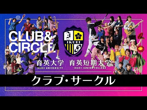 クラブ・サークル紹介【育英大学・育英短期大学】