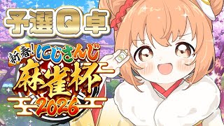 𓊆 #にじさんじ麻雀杯2026 𓊇 今年の運つかっちゃお！！ 𓊆 雲母たまこ/にじさんじ 𓊇